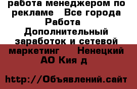 работа менеджером по рекламе - Все города Работа » Дополнительный заработок и сетевой маркетинг   . Ненецкий АО,Кия д.